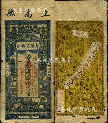 江西上高縣錢票2種，詳分：同泰隆·典錢壹伯文，上印官宦圖，背以古文暗藏票名；青陽石橋局1931年貳伯文，上印塔亭房屋；森本勇先生藏品，有破損，六成新
