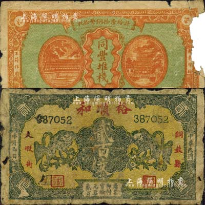 江西民間鈔票2種，詳分：（南昌前坊市）同豐堆棧當拾銅幣拾枚；民國本年（銅鼓縣）裕順和貳百文；森本勇先生藏品，有破損，五至六成新