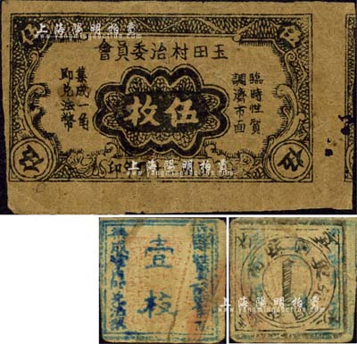 江西民間鈔票2種，詳分：興國縣商會代銅元壹枚，此為中國票幅最小之民間鈔票；（廣豐縣）玉田村治委員會1935年伍枚；森本勇先生藏品，七成新