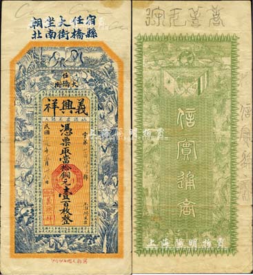 民國年（宿縣）義興祥·當拾銅元壹百枚，上印和合二仙、十八羅漢圖及諸葛亮《前出師表》古文，背印雙旗地球及九獅圖，由談梅慶繪稿；森本勇先生藏品，罕見，八成新
