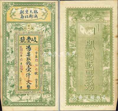 民國叁年（1914年）岐豐號·憑票取錢壹仟文，安徽宿州錢莊鈔票，上印上海景觀圖及唐代韓愈《原道》古文，背印雙旗地球及九獅圖，由吳松卿繪稿，上海中華圖書館代??；森本勇先生藏品，罕見，近九成新