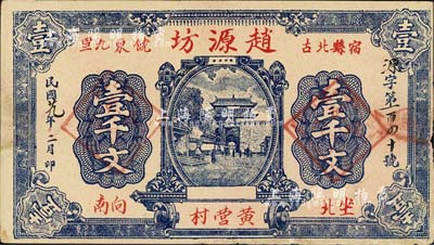 民國廿九年（1940年）趙源坊壹千文，安徽宿縣民間鈔票，上印山海關城樓圖；森本勇先生藏品，少見，八五成新