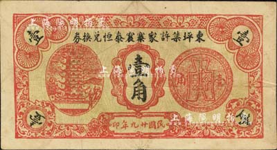 民國廿九年（1940年）東坪集許家寨震泰恒兌換券壹角，抗戰時代安徽宿縣民間鈔票，上印寶塔及布圖硬幣；森本勇先生藏品，少見，八成新