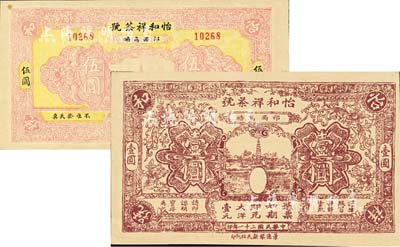 民國二十一年（1932年）怡和祥茶號大洋壹圓、伍圓共2枚不同，安徽祁門縣民間鈔票；森本勇先生藏品，九五成新