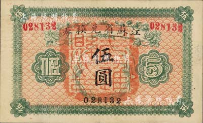 民國十四年（1925年）江蘇省兌換券伍圓，正面加蓋“南通縣印”，森本勇先生藏品，八五成新