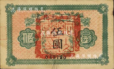 民國十四年（1925年）江蘇省兌換券伍圓，正面加蓋“銅山縣印”，森本勇先生藏品，八成新
