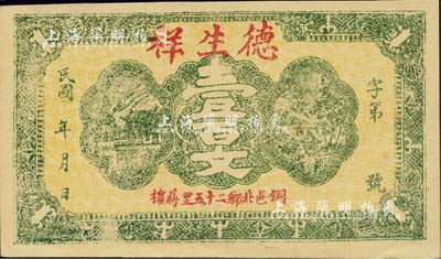 民國年（銅邑）德生祥壹百文，江蘇徐州銅山縣錢莊鈔票，森本勇先生藏品，九五成新