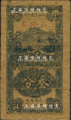 民國時期（河西鄉周家埧）劉裕泰找數券叁分，江蘇灌云縣板浦民間鈔票；森本勇先生藏品，七成新