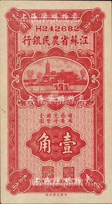民國二十五年（1936年）江蘇省農民銀行大業版壹角，上印蘇州報恩寺塔；森本勇先生藏品，九八成新