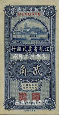民國二十五年（1936年）江蘇省農民銀行大業版貳角，上印蘇州報恩寺塔；森本勇先生藏品，未折九六成新