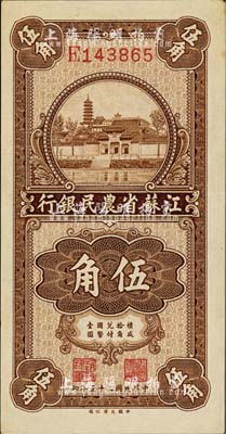 民國二十五年（1936年）江蘇省農民銀行大業版伍角，上印蘇州報恩寺塔；森本勇先生藏品，九五成新
