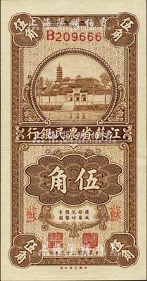 民國二十五年（1936年）江蘇省農民銀行大業版伍角，加印“蘇”字，上印蘇州報恩寺塔；森本勇先生藏品，九五成新