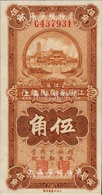 民國二十五年（1936年）江蘇省農民銀行大東版伍角，上印蘇州報恩寺塔；森本勇先生藏品，全新