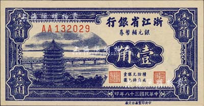 民國三十八年（1949年）浙江省銀行銀元輔幣券壹角，AA字軌，發行于舟山群島；森本勇先生藏品，且為難得之全新品相