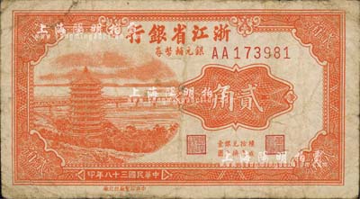 民國三十八年（1949年）浙江省銀行銀元輔幣券貳角，AA字軌，發行于舟山群島；森本勇先生藏品，自然七成新