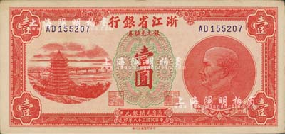 民國三十八年（1949年）浙江省銀行銀元兌換券壹圓，發行于舟山群島；森本勇先生藏品，品相甚佳，九成新