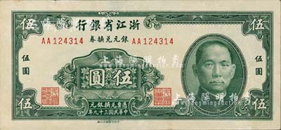 民國三十九年（1950年）浙江省銀行銀元兌換券伍圓，發行于舟山群島，乃屬國民政府在大陸發行的最后一種紙幣；森本勇先生藏品，未折九成新