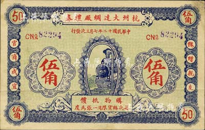 民國十二年（1923年）杭州大達綢廠禮券伍角，背印發行規則；森本勇先生藏品，少見，八五成新