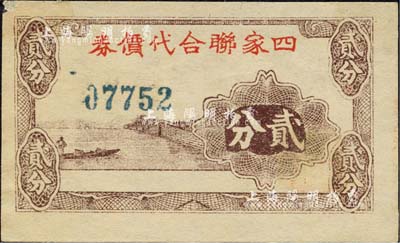 （杭州）四家聯合代價券貳分，發行于抗戰初期，上印西湖白堤風景，背印官巷口、壽安坊等四商號名稱；森本勇先生藏品，未折九成新