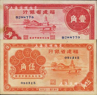 福建省銀行紙幣2種，詳分：1936年桔色伍角，無字軌；1937年紅色壹角，單字軌，均上印福州金山寺圖；森本勇先生藏品，近九成新