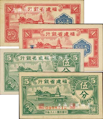福建省銀行分幣4種，詳分：1938年壹分、伍分，1940年壹分(加印“天”字)、伍分，均上印福州金山寺圖；森本勇先生藏品，九至九八成新