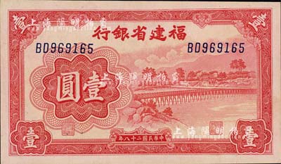 民國二十八年（1939年）福建省銀行壹圓，雙字軌，上印永安長木橋圖；森本勇先生藏品，九八成新
