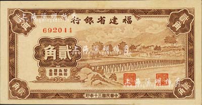 民國三十年（1941年）福建省銀行貳角，無字軌，上印永安長木橋圖；森本勇先生藏品，九八成新