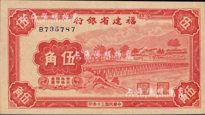 民國三十年（1941年）福建省銀行伍角，單字軌，上印永安長木橋圖；森本勇先生藏品，背面四角有小貼痕，未折九五成新