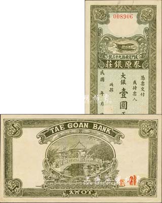 民國年（廈門）泰原銀莊·大銀壹圓，上印飛機圖，背印橋亭風景；廈門錢莊鈔票存世罕見，迄今亦不超過10種；森本勇先生藏品，源于日本前輩名家末次節雄之舊藏，九五成新