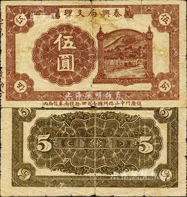 （廈門中山路）泰興局支理伍圓，屬僑匯業發行；廈門錢莊鈔票存世罕見，迄今亦不超過10種；森本勇先生藏品，有裂口，六成新