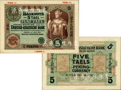 1907年德華銀行京平足銀伍兩，北京地名，森本勇先生藏品，源于日本前輩名家片岡裕（湯島）之舊藏，少見，未折九五成新