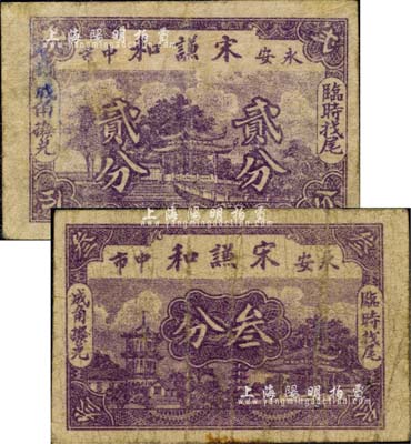 民國時期（永安中市）宋謙和貳分、叁分共2枚不同，票幅甚小，福建民間鈔票之罕見品；森本勇先生藏品，早年得自臺北文泉幣鈔社，七成新