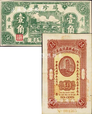 福建民間鈔票2種，詳分：（上杭）汀南銀莊流通券1931年毫洋壹毫；（屏南）瑞珍興壹角，上印杭州六和塔；森本勇先生藏品，八五至九五成新