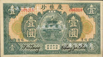 民國十八年（1929年）慶雅珍壹圓，福清縣民間鈔票，該號實為綢緞莊，背印有廣告文字；森本勇先生藏品，八五成新