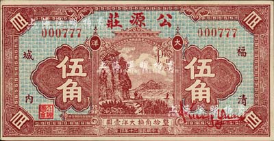 民國二十年（1931年）公源莊大洋伍角，福清縣錢莊鈔票，正面風景圖抄襲自中國墾業銀行紙幣背圖之左方（仍殘留有英文），背印五枚小銀幣；森本勇先生藏品，九五成新