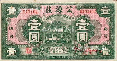 民國貳十年（1931年）公源莊壹圓，福清縣錢莊鈔票，其正面圖案抄襲自中國墾業銀行紙幣之正面圖；森本勇先生藏品，九五成新