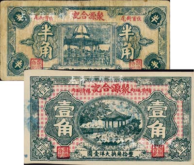 （福清）聚源合記大洋半角、壹角共2枚不同，正背均印杭州風景圖，該公司為福建著名之蜜浸罐頭廠，其產品遠銷南洋各埠；森本勇先生藏品，七至九五成新