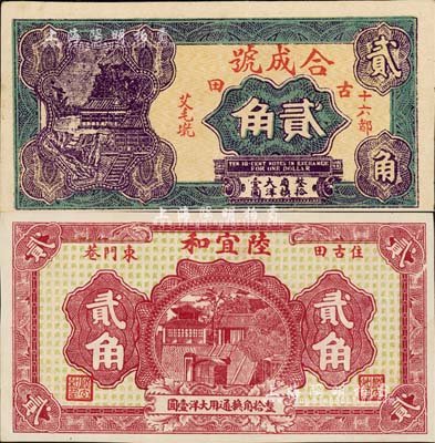 福建古田縣民間鈔票2種，詳分：合成號大洋貳角、陸宜和大洋貳角，森本勇先生藏品，九八成新