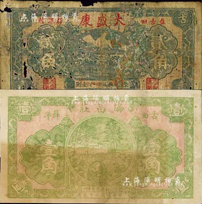 福建古田縣民間鈔票2種，詳分：協昌莊1931年大洋壹角；大盛康大洋貳角，有蛀孔及修補；森本勇先生藏品，五至七成新