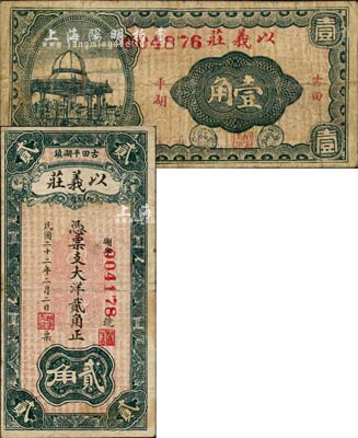 福建（古田平湖鎮）以義莊無年份版壹角、1933年大洋貳角共2枚不同，森本勇先生藏品，七成新