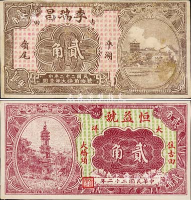 民國二十二年（1933年）古田縣民間鈔票2種，詳分：恒益號大洋貳角、李瑞昌大洋貳角，均背印兩枚小銀幣圖；森本勇先生藏品，八至九五成新
