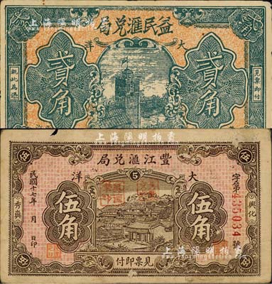 福建莆田縣僑匯業鈔票2種，詳分：豐江匯兌局1928年伍角、益民匯兌局1930年貳角；森本勇先生藏品，七至八五成新