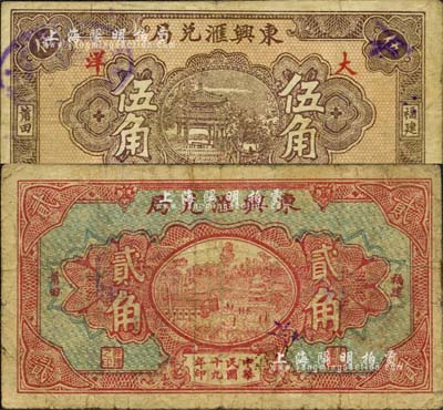 民國十九年（1930年）東興匯兌局大洋貳角、伍角共2枚不同，福建莆田縣僑匯業鈔票；森本勇先生藏品，七至八成新