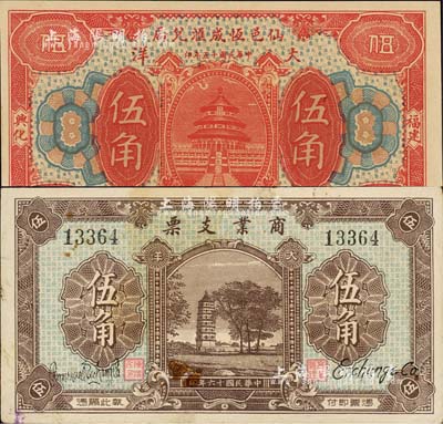 仙游縣民間鈔票2種，詳分：仙邑恒成匯兌局1926年大洋伍角，上印天壇圖，背印萬壽山及五硬幣；商業支票1927年大洋伍角，上印寶塔，背印城樓及五硬幣；形制美觀，均由上海代印；森本勇先生藏品，八成至全新
