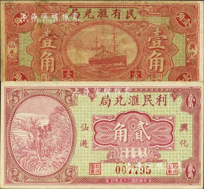 仙游縣僑匯業鈔票2種，詳分：民有匯兌局1933年大洋壹角；利民匯兌局1934年大洋貳角；森本勇先生藏品，七五至九五成新