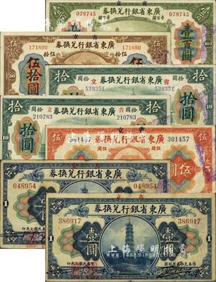 民國七年（1918年）省立廣東省銀行兌換券共7枚，詳分：壹圓2種、伍圓、拾圓大小“七”版2種、伍拾圓、壹百圓，均屬真票、再偽加蓋“海秋券”職章；森本勇先生藏品，七五至八五成新