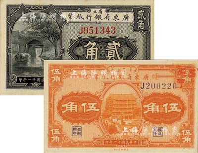 民國十一年（1922年）省立廣東省銀行紙幣貳角、伍角共2枚全套，均為單字軌；森本勇先生藏品，九八成新