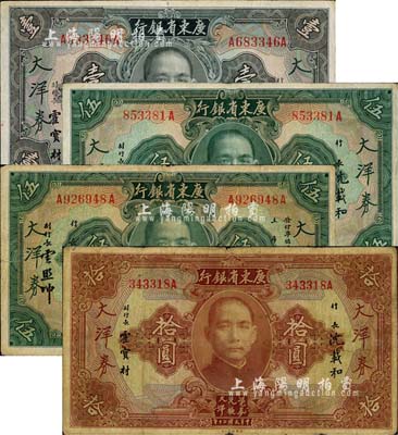 民國二十年（1931年）廣東省銀行大洋券共4枚大全套，詳分：沈載和·霍寶材簽名之壹圓、伍圓、拾圓，宋子良·顧翊群·云照坤簽名之伍圓；森本勇先生藏品，七至八成新