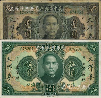 民國二十年（1931年）廣東省銀行大洋券壹圓、伍圓共2枚全套，均為海口地名，沈載和·霍寶材簽名；森本勇先生藏品，七至八五成新