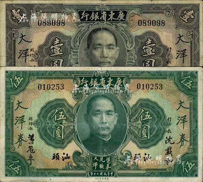 民國二十年（1931年）廣東省銀行大洋券壹圓、伍圓共2枚全套，均為汕頭地名，沈載和·黃冠章簽名；森本勇先生藏品，七至八成新